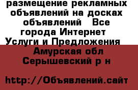 100dosok размещение рекламных объявлений на досках объявлений - Все города Интернет » Услуги и Предложения   . Амурская обл.,Серышевский р-н